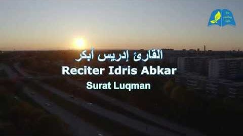 Surat Luqman Idris Abkar سورة لقمان للقارئ إدريس أبكر