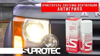 Очиститель кондиционера автомобиля Suprotec с эффектом "Антигрипп" - эффективное средство