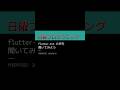 flutter ttsの声を聞いてみよう