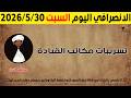 الانصرافي اليوم السبت 30 5 2026 