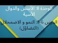 الوحدة 8 الأسس و الدوال الأسية الدرس 6 8 النمو و الاضمحلال التضاؤل