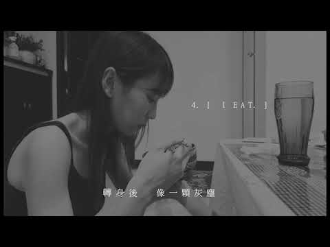 一顆灰塵-翻拍MV-視覺傳播作業