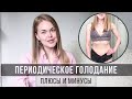 ГОД НА ПЕРИОДИЧЕСКОМ ГОЛОДАНИИ. МОЙ ОПЫТ и ВПЕЧАТЛЕНИЯ.