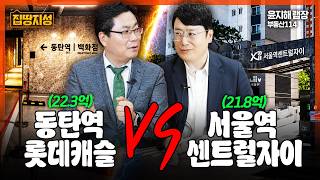 부동산 시세 대역전! "근데 그 가격에 동탄?" 지역별 라이벌 아파트 다 비교해드림I 집땅지성 I 김인만, 윤지해 랩장