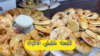 كليجه الخفيفي على الطريقه الكرديه بربع ساعه هشه وسريعه التحضير ??