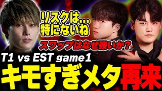 らいじんとみる MSI2024 PLAYIN T1 vs EST game1