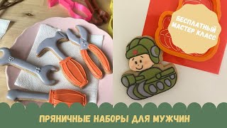 Пряники на 23 февраля II Как быстро сделать эффектный подарок мужчине