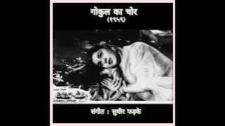 Matke pe matka Khali nahi jata nishana natkhat ka...Film Gokul Ka Chor (1959) Lata Mangeshkar