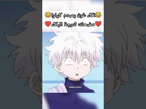 نهاية كيلوا بسبب غون كيلوا هنتر هنتر هنتر هنترهنتر      انمي 
