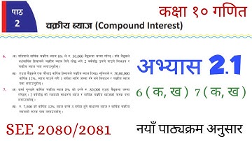 Unit 2 Exercise 2.1 No 6 and 7 | चक्रीय ब्याज कक्षा 10 | Compound Interest | New Course SEE 2080