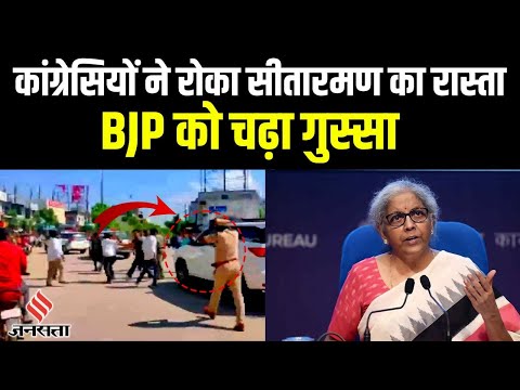 Telangana: Congress कार्यकर्ताओं ने FM Nirmala Sitharaman का रास्ता रोका , सड़क पर उतरी BJP