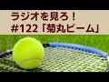 ラジオを見ろ! #122