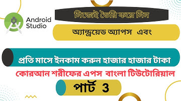 How to Create Quran app in android studio | Quran app using PDFViewer Bangla Tutorial Part 3