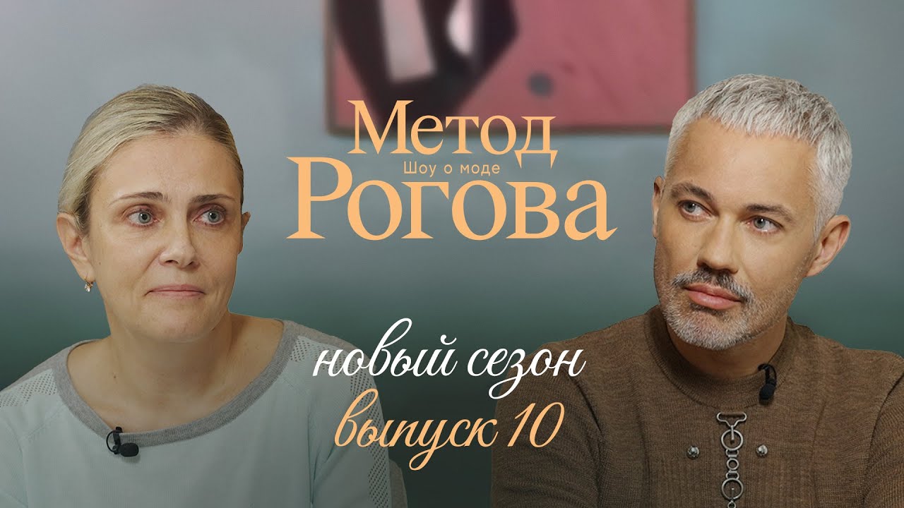 Метод Рогова | Сезон 2 | Выпуск 10