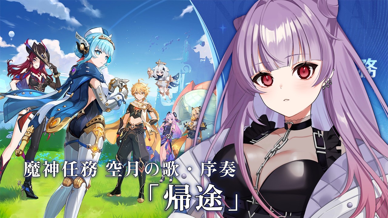 【原神/初見さん大歓迎】ナド・クライ突入~!!✧魔神任務 空月の歌・序奏「帰途」✧ 【個人勢Vtuber/紗々羅】
