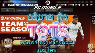 FC Mobile | อธิบายกิจ TOTS สายฟรี ควรทำกิจแบบไหน