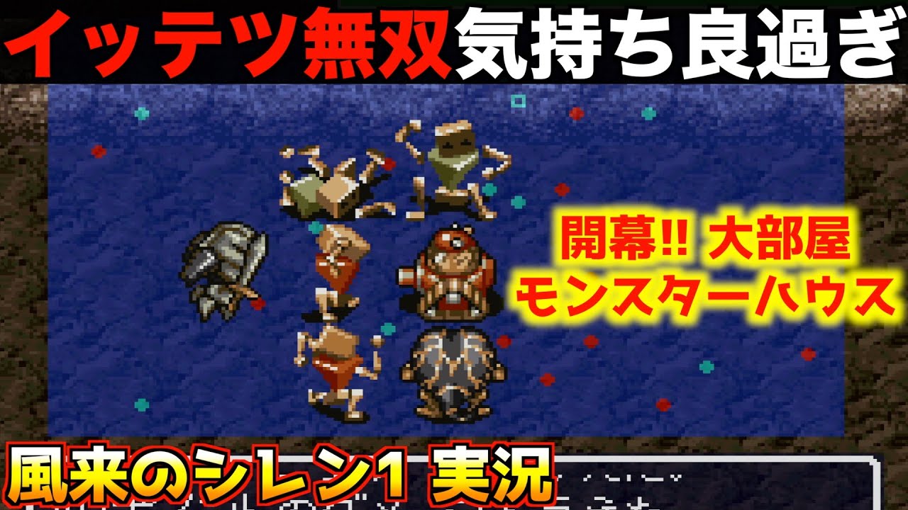 1階から無双モード！至高の脳汁プレイ！【風来のシレン ゲーム実況021