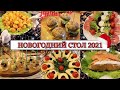 🎄САМЫЙ ВКУСНЫЙ НОВОГОДНИЙ СТОЛ 2021 • ЗАКУСКИ🍢 САЛАТЫ🥗 ГОРЯЧЕЕ🍖• ИДЕАЛЬНОЕ НОВОГОДНЕЕ МЕНЮ🎅🏼✨