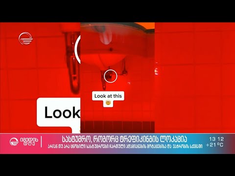 შეგიმოწმებიათ სასტუმროში ან დაქირავებულ ოთახში ფარული სივრცეები?