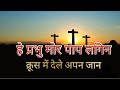 Hey Prabhu Mor Paap Lagin Krus Mein Dele Apan Jaan - With Lyrics | Nagpuri LENT Christian Song