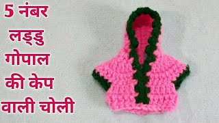 Laddu gopal Crochet For Hood Choli / लड्डु गोपाल के लिए केप वाली चोली