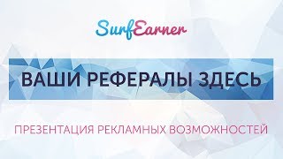 SurfEarmer   Презентация рекламных возможностей