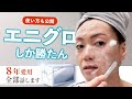 【愛用歴8年】エニシーグローパック最強のワケ【小顔しわタルミ、美白もこれでOK】効果的な使い方も紹介