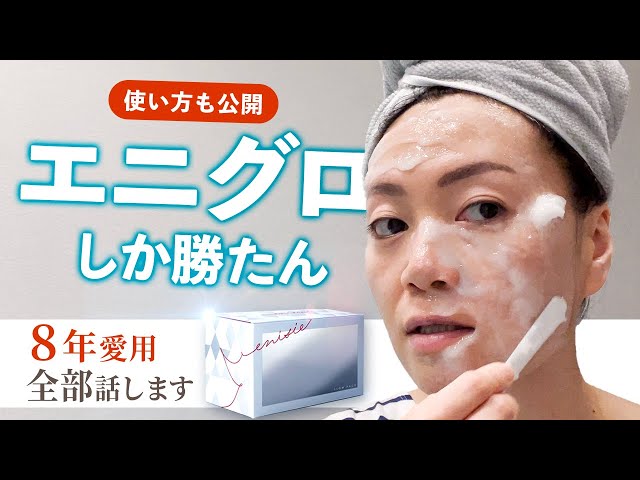 愛用歴8年】エニシーグローパック最強のワケ【小顔しわタルミ、美白も