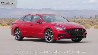 هيونداي سوناتا 2021 قمة سيارات السيدان متوسطة الحجم  Hyundai Sonata