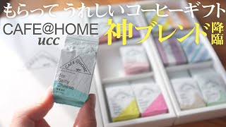 コーヒーギフトにおすすめの【CAFE@HOME】COFFEE STYLE UCC