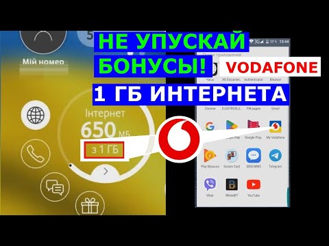 1Гб Интернета Водафон бесплатно за 200 бонусов