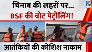 Jammu and Kashmir News: Chenab की लहरों पर... BSF की बोट पेट्रोलिंग ! आतंकियों की कोशिश नाकाम