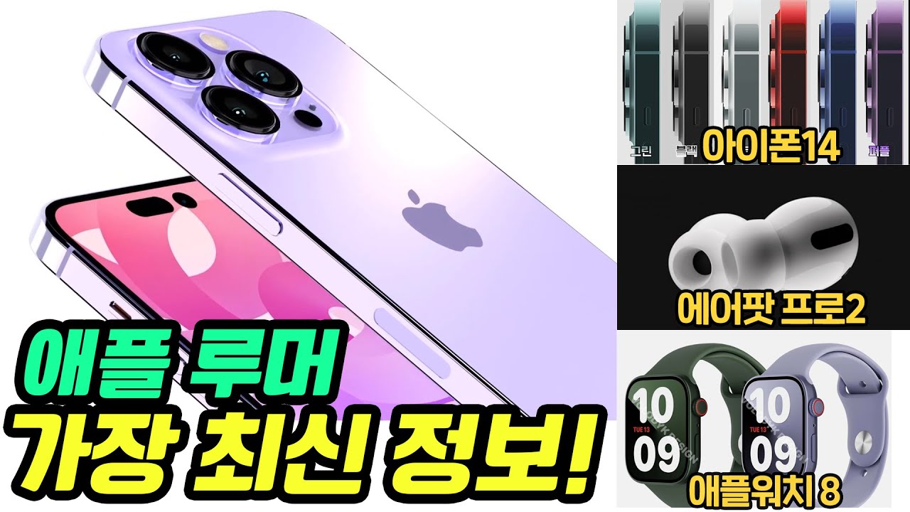애플 이렇게 나온다! 최신루머로만 총정리했습니다!(아이폰 14, 에어팟 프로, 애플워치8)