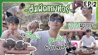 ต้มผัดเเกงทัวร์ - EP02 : บุกป่าไปขุดอึ่ง จับมาทำเมนูสุดเเซ่บ!!