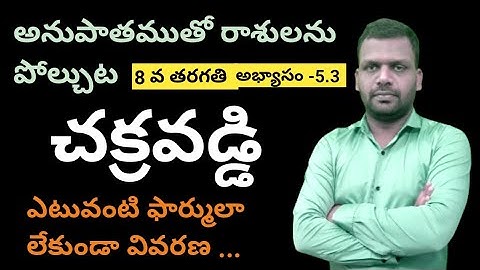 TET + DSC : 2024 || చక్రవడ్డి || 8 వ తరగతి || అభ్యాసం - 5.3 || APP link in description ||9666308887