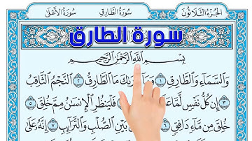 سورة الطارق ـ | How to memorize the Holy Quran easily | The Noble Quran