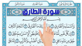 سورة الطارق ـ | How to memorize the Holy Quran easily | The Noble Quran