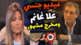 فضيحة فيديو وصور علا غانم والمخرج المعروف زوج علا غانم يتحدث 