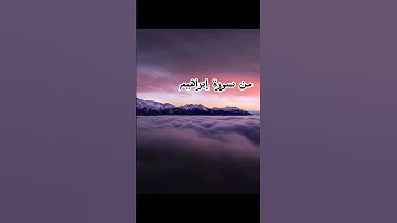 #القرآن_الكريم #تلاوات #تلاوة_خاشعة #اسلام_صبحي  (من سورة إبراهيم)