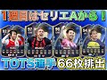 【FC26】TOTS開幕！1周目はセリエA含む驚異の66枚のTOTS選手が排出！【パック開封】