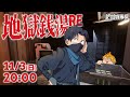 【#絶叫特等席】あのゲームが帰ってきたッ!地獄銭湯RE【囲炉裏1人ホラー】2024.11.03
