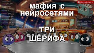 Мафия с Нейросетями: Три Шерифа.