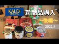 【カルディ】新商品 後編｜KALDI 購入品｜カルディマニアがおすすめする 新商品｜ひやし梅ジュース｜チンジャオロースの素｜麻婆豆腐の素｜タッカルビの素｜