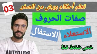 تعلم أحكام ورش من الصفر _ 03_ صفات الحروف ــ  صفة الاستعلاء وصفة الاستفال