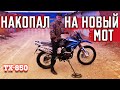 Заработал на МЕТАЛЛОЛОМЕ на новый мотоцикл Мотоленд \ Motoland xr250 enduro 2020