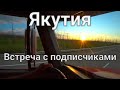 Встреча с подписчиками в Якутии.