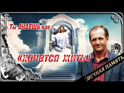 ☦Ты ЗНАЕШЬ как 'ХОЧЕТСЯ ЖИТЬ' ☦ Светлая память другу, товарищу. Евгению Николаеву.☦