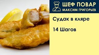 Судак в кляре . Рецепт от шеф повара Максима Григорьева Судак в кляре . Рецепт от шеф повара Максима Григорьева