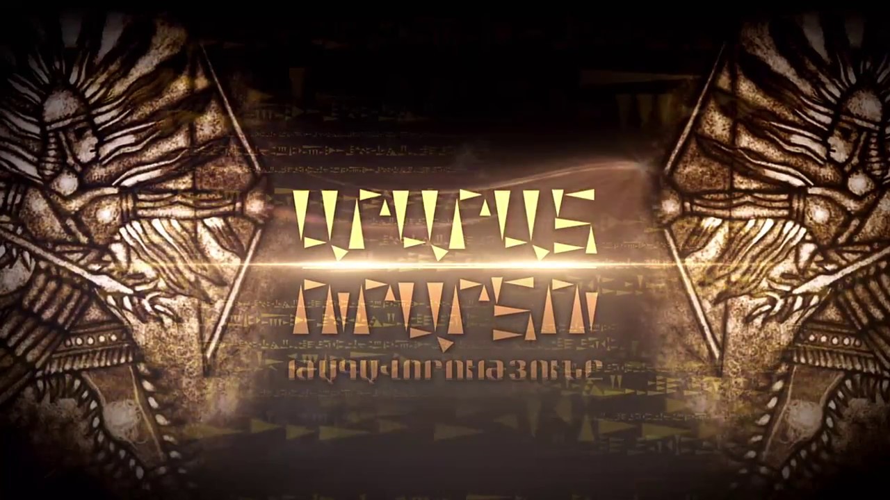 ԱՐԱՐԱՏ-ՈՒՐԱՐՏՈՒ ԹԱԳԱՎՈՐՈՒԹՅՈՒՆԸ»  (Մաս I)