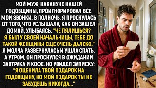 видео: Мой муж накануне годовщины игнорировал все звонки… В полночь я проснулась от неожиданного! картинка: Мой муж накануне годовщины игнорировал все звонки… В полночь я проснулась от неожиданного!